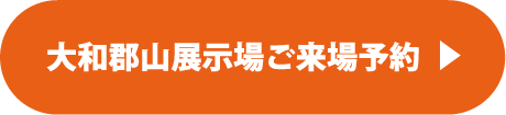 大和郡山展示場ご来場予約