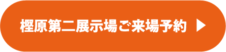 橿原第二展示場ご来場予約