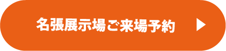 名張展示場ご来場予約