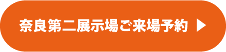 奈良第二展示場ご来場予約