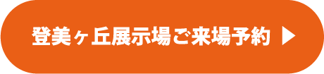 登美ヶ丘展示場ご来場予約