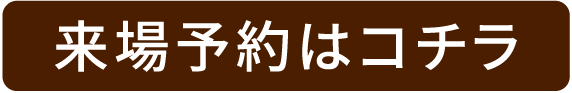 来場予約はコチラ