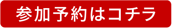 参加予約はコチラ