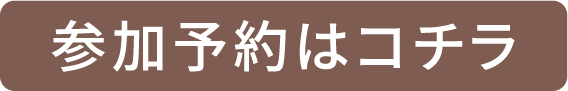 参加予約はコチラ