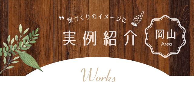 家づくりのイメージに実例紹介 岡山Area Works