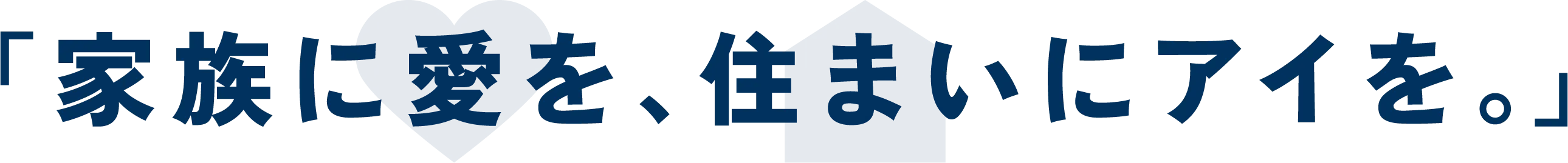 家族に愛を、住まいにアイを。