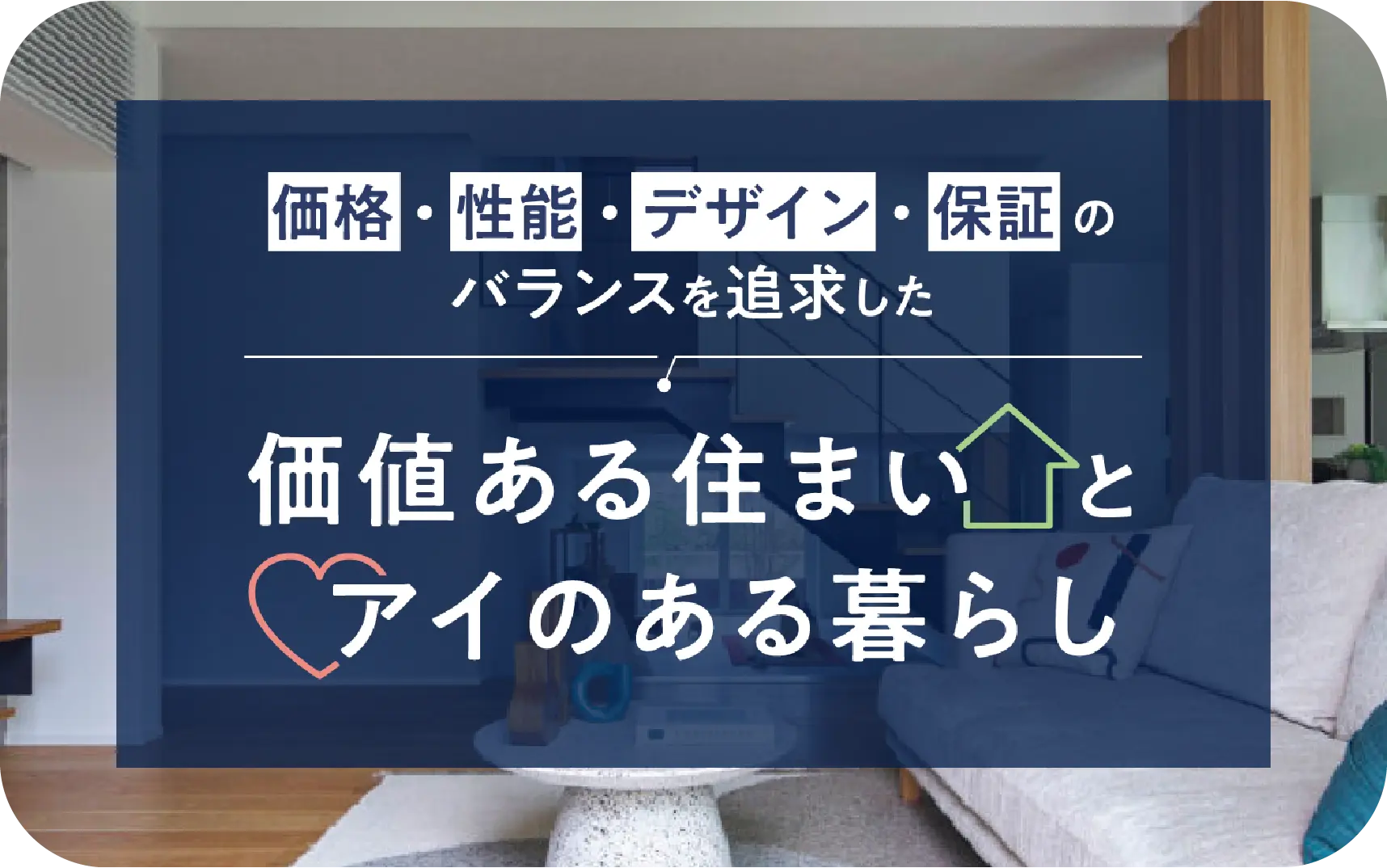 価値ある住まいとアイのある暮らし