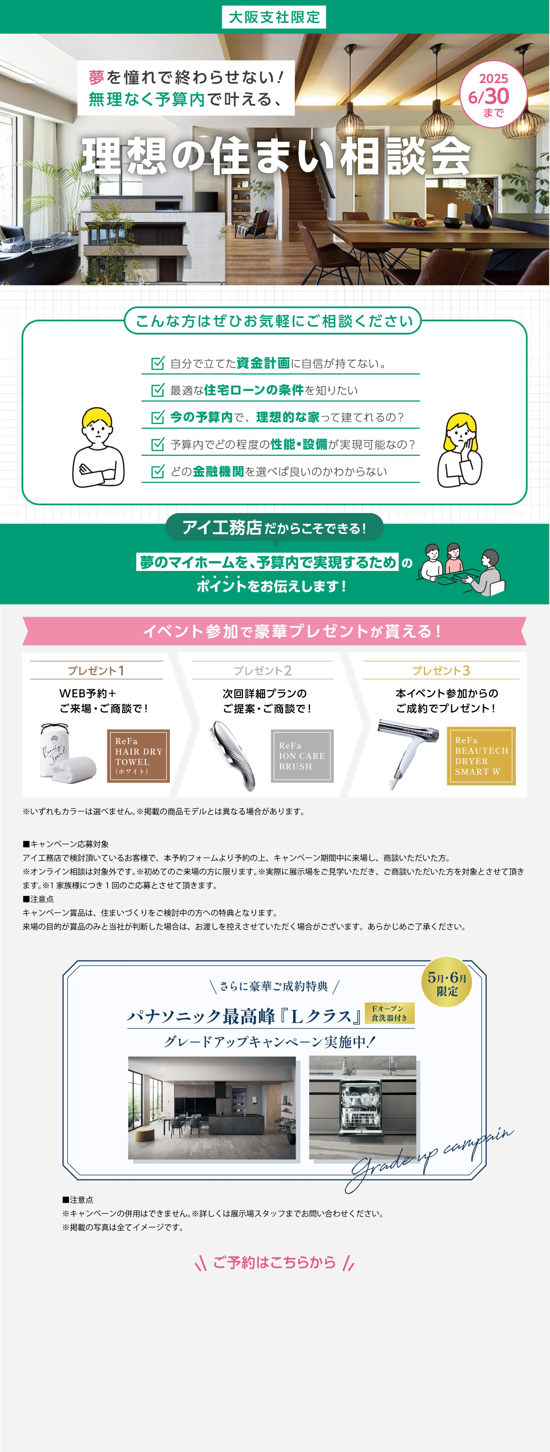 理想の住まい相談会