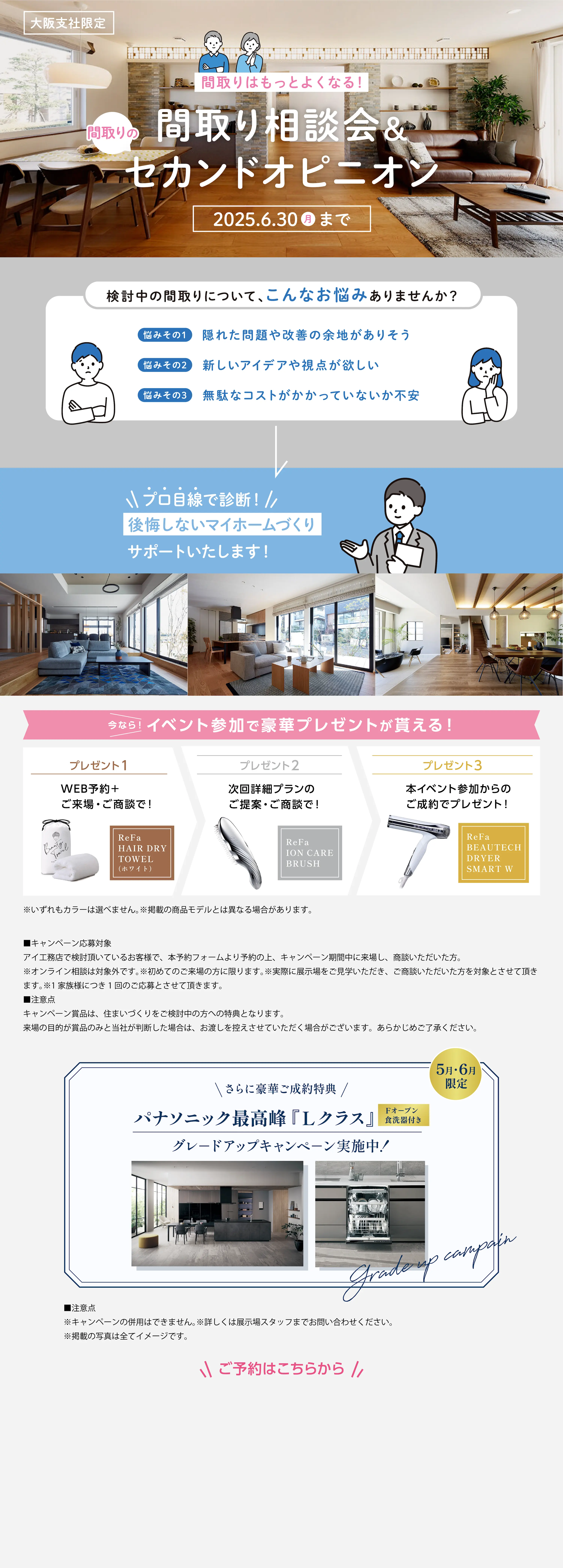 間取り相談会&間取りのセカンドオピニオン