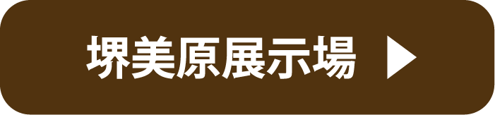 堺三原展示場