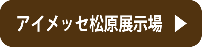 アイメッセ松原展示場