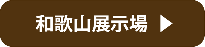 和歌山展示場