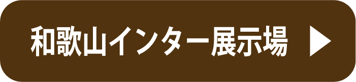 和歌山インター展示場