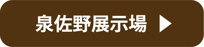 泉佐野展示場