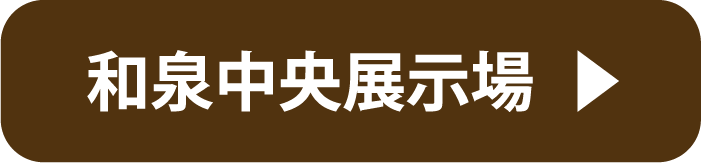 和泉中央展示場