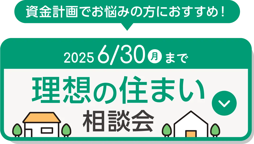 理想の住まい相談会