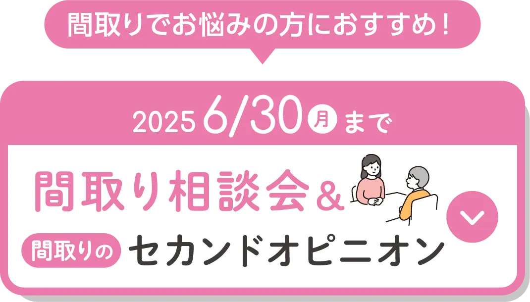 間取り相談会&間取りのセカンドオピニオン