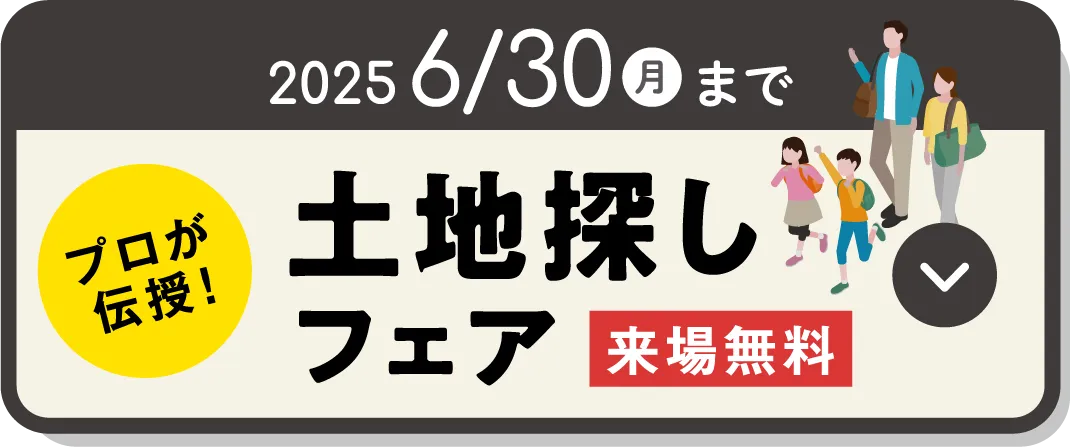 土地探しフェア