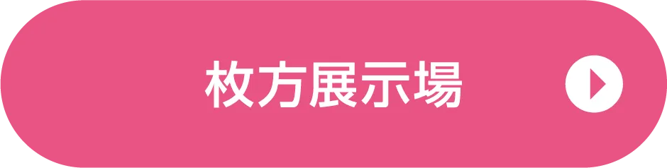 枚方展示場