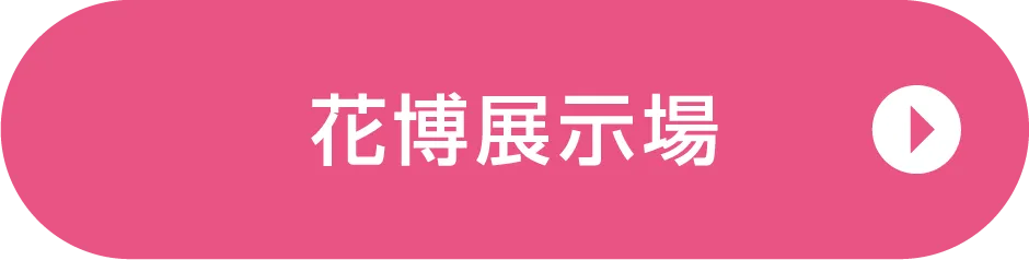 花博展示場