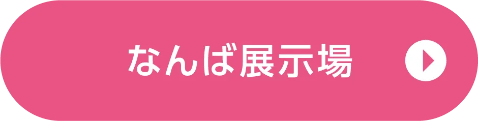 なんば展示場