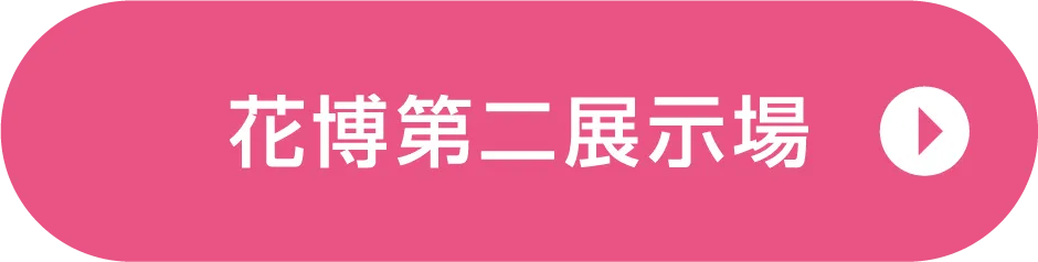 花博第二展示場