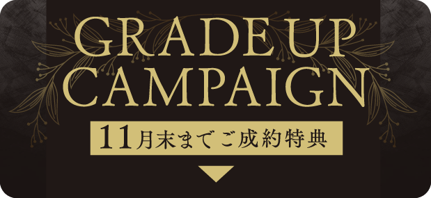 GRADE UP CAMPAIGN ボタン