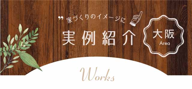 家づくりのイメージに実例紹介 大阪Area Works