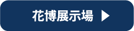 花博展示場 来場予約