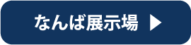 なんば展示場 来場予約