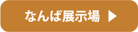 なんば展示場 来場予約