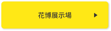 花博展示場 来場予約