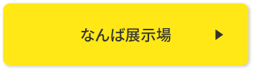 なんば展示場 来場予約