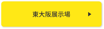 東大阪展示場 来場予約