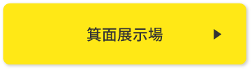 箕面展示場 来場予約