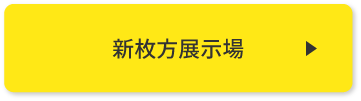 新枚方展示場 来場予約