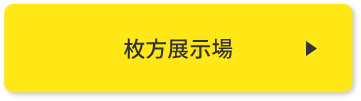 枚方展示場 来場予約