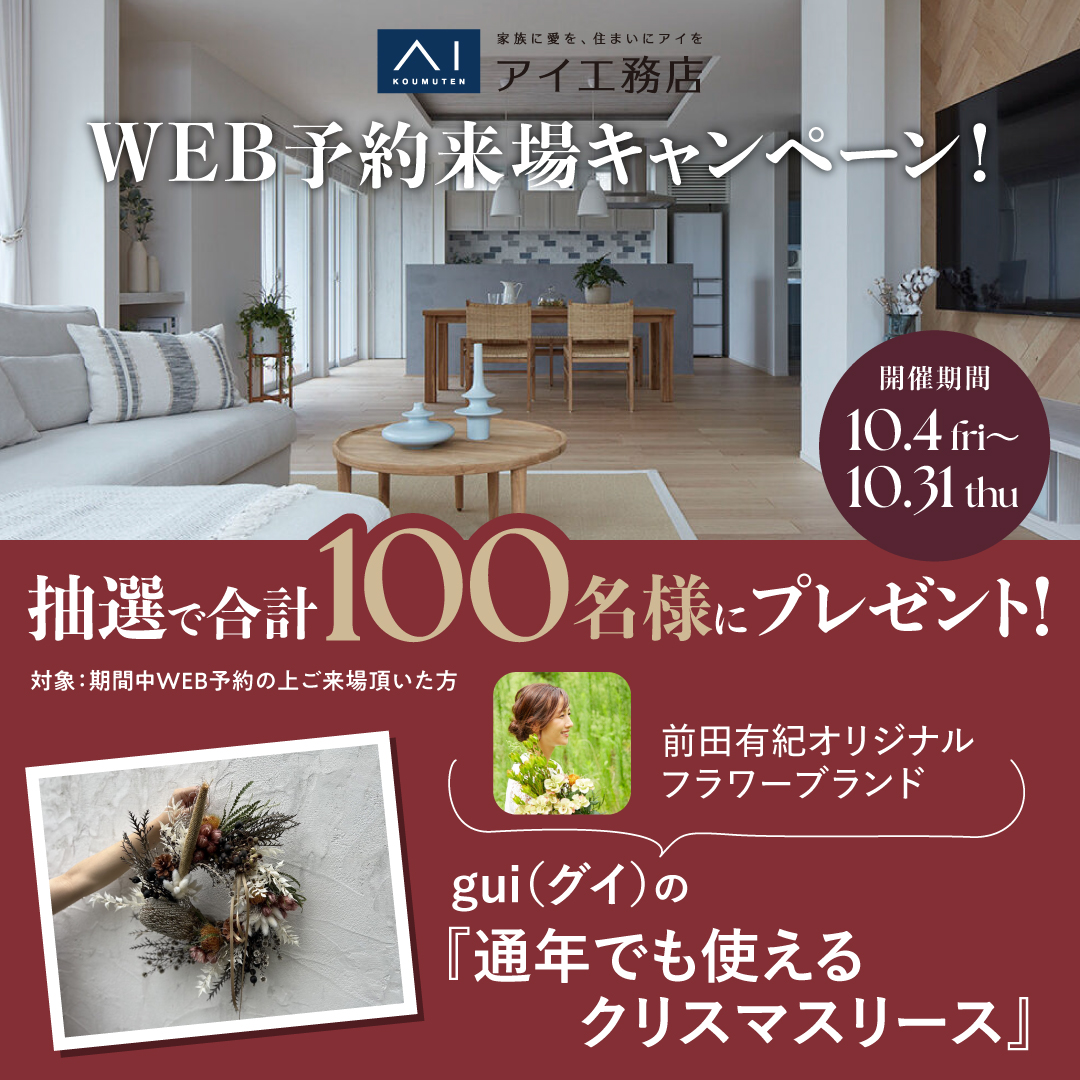 WEB来場予約キャンペーン