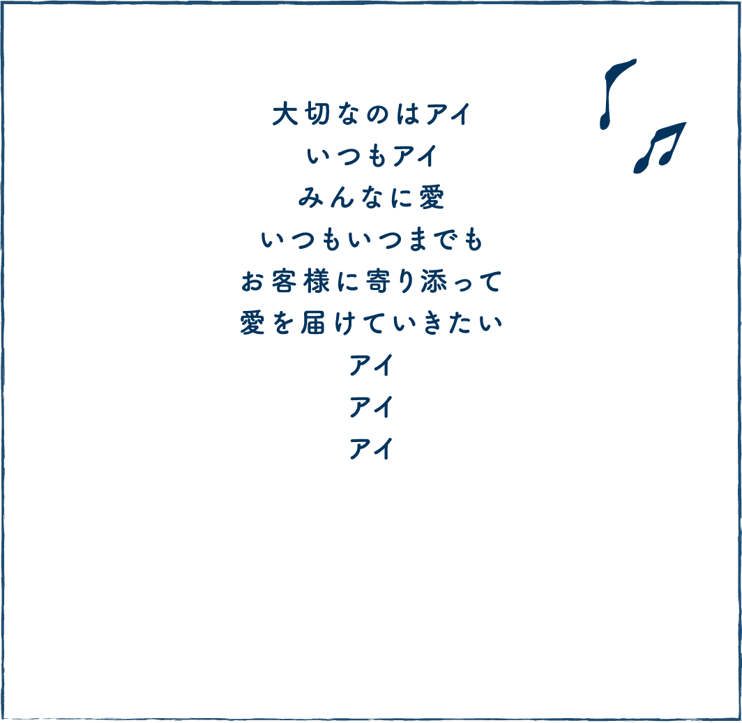 大切なのはアイ いつもアイ みんなにアイ アイを届けていきたい アイ アイ アイ