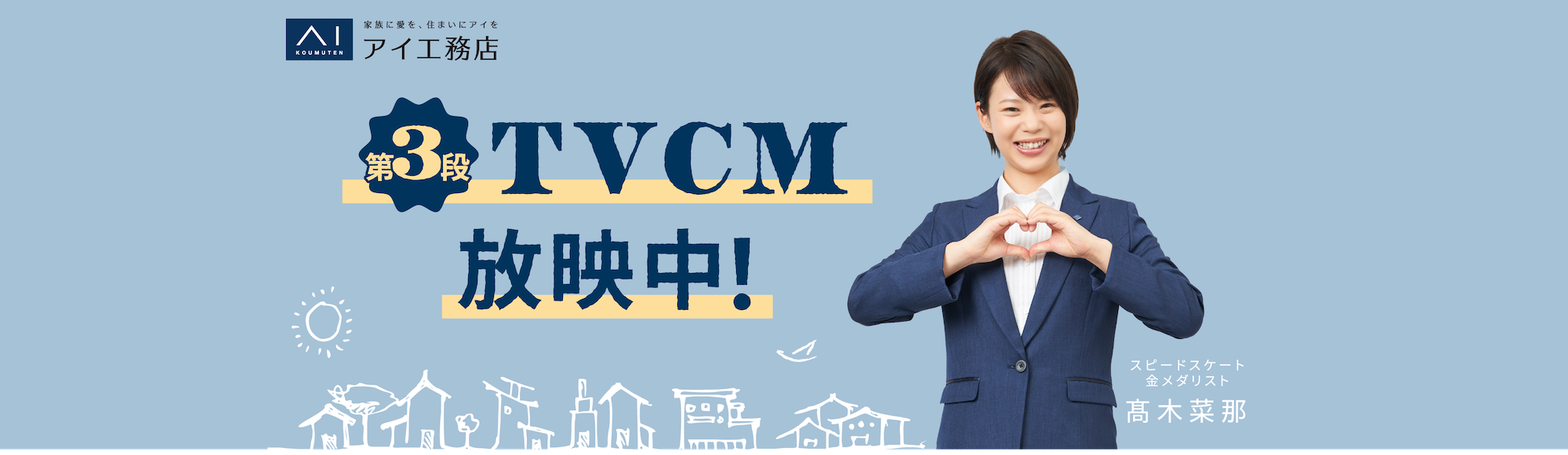 新TVCM放映中 お客様の夢を一生懸命サポートします。