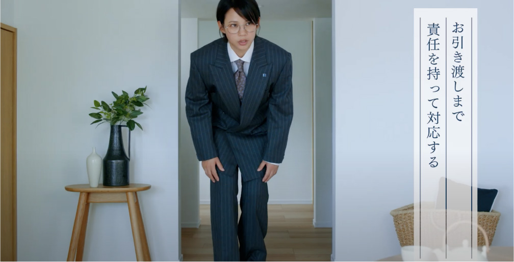 お引き渡しまで責任をもって対応する