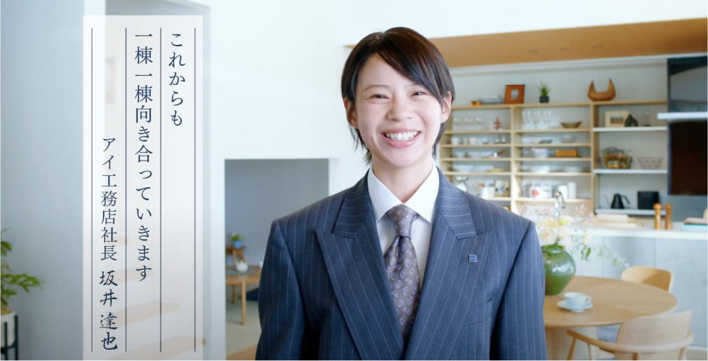 これからも一棟一棟向き合っていきますと、うちの社長が言っております！