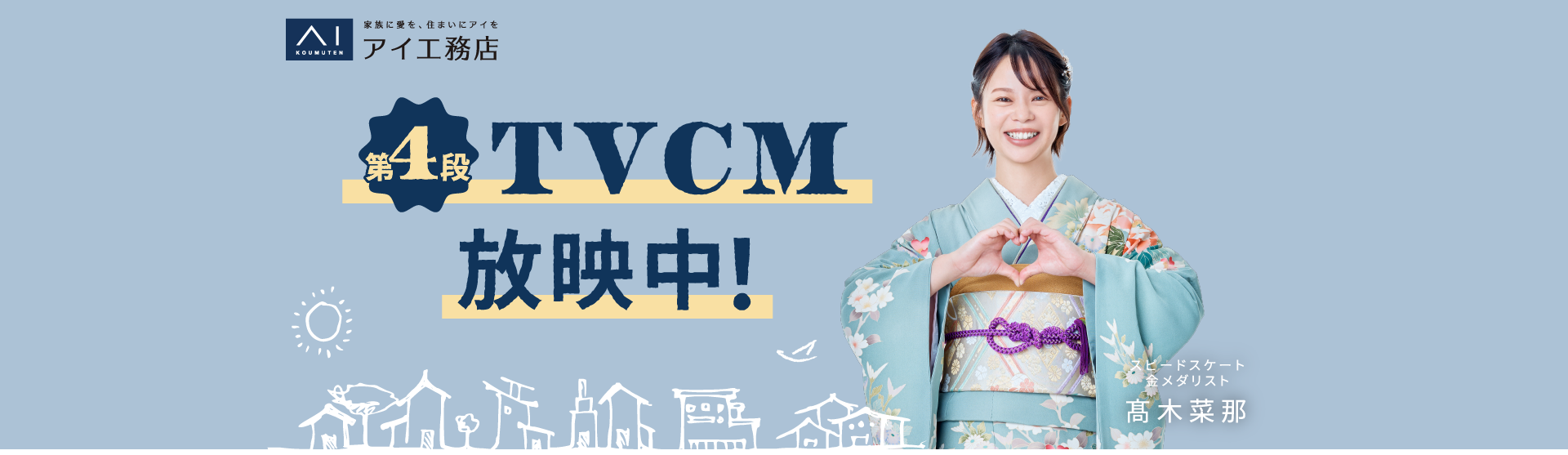 新TVCM放映中 お客様の夢を一生懸命サポートします。