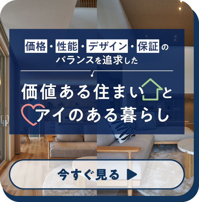アイ工務店は適質価格