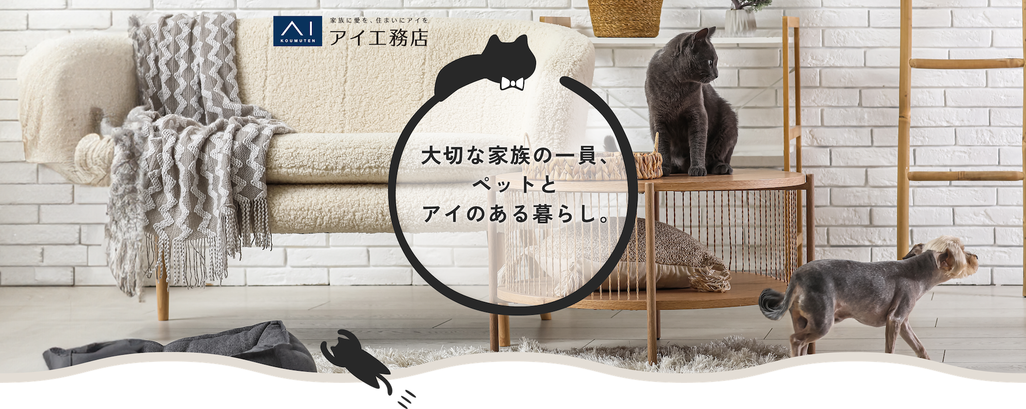 大切な家族の一員、ペットとアイのある暮らし。