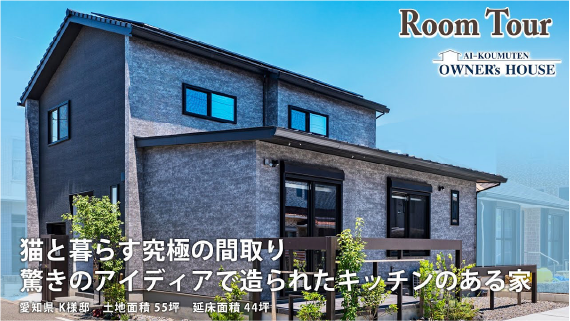 猫と暮らす究極の間取り／驚きのアイディアで造られたキッチンのある家