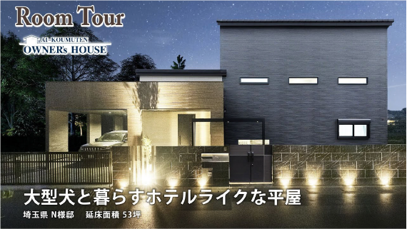 アイのある夫婦の家