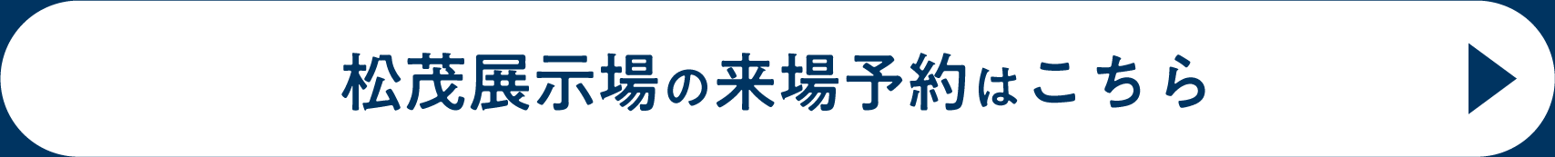 松茂展示場の来場予約はこちら