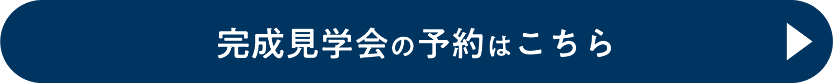 完成見学会の予約はこちら